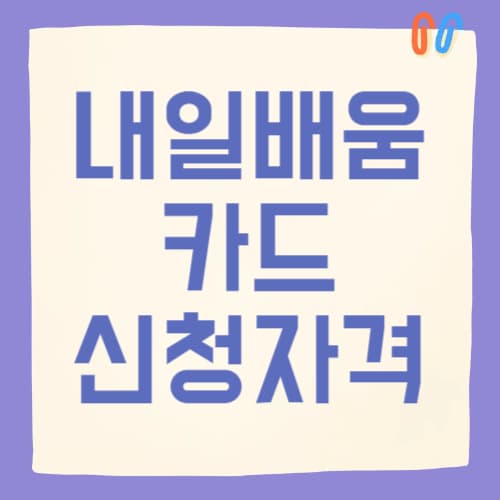 2025 국민내일배움카드 신청 자격 총정리 누가 받을 수 있나? (고용보험, 졸업 여부, 나이 완벽 분석)