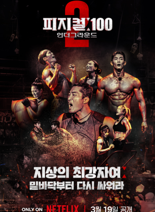 피지컬-100-시즌2