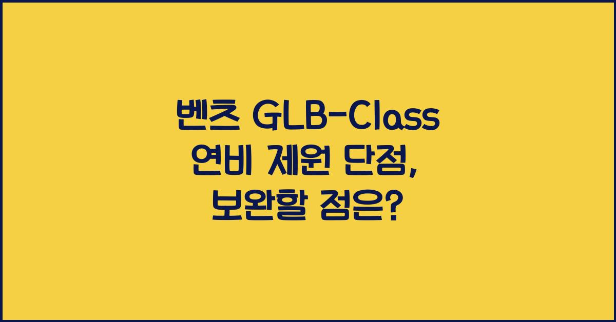 벤츠 GLB-Class 연비 제원 단점