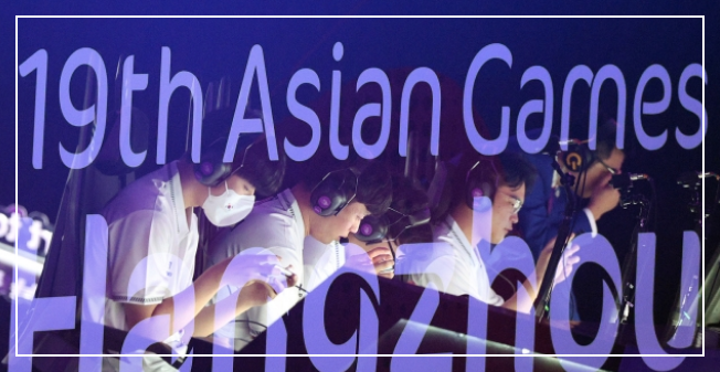 항저우 아시안게임 e스포츠