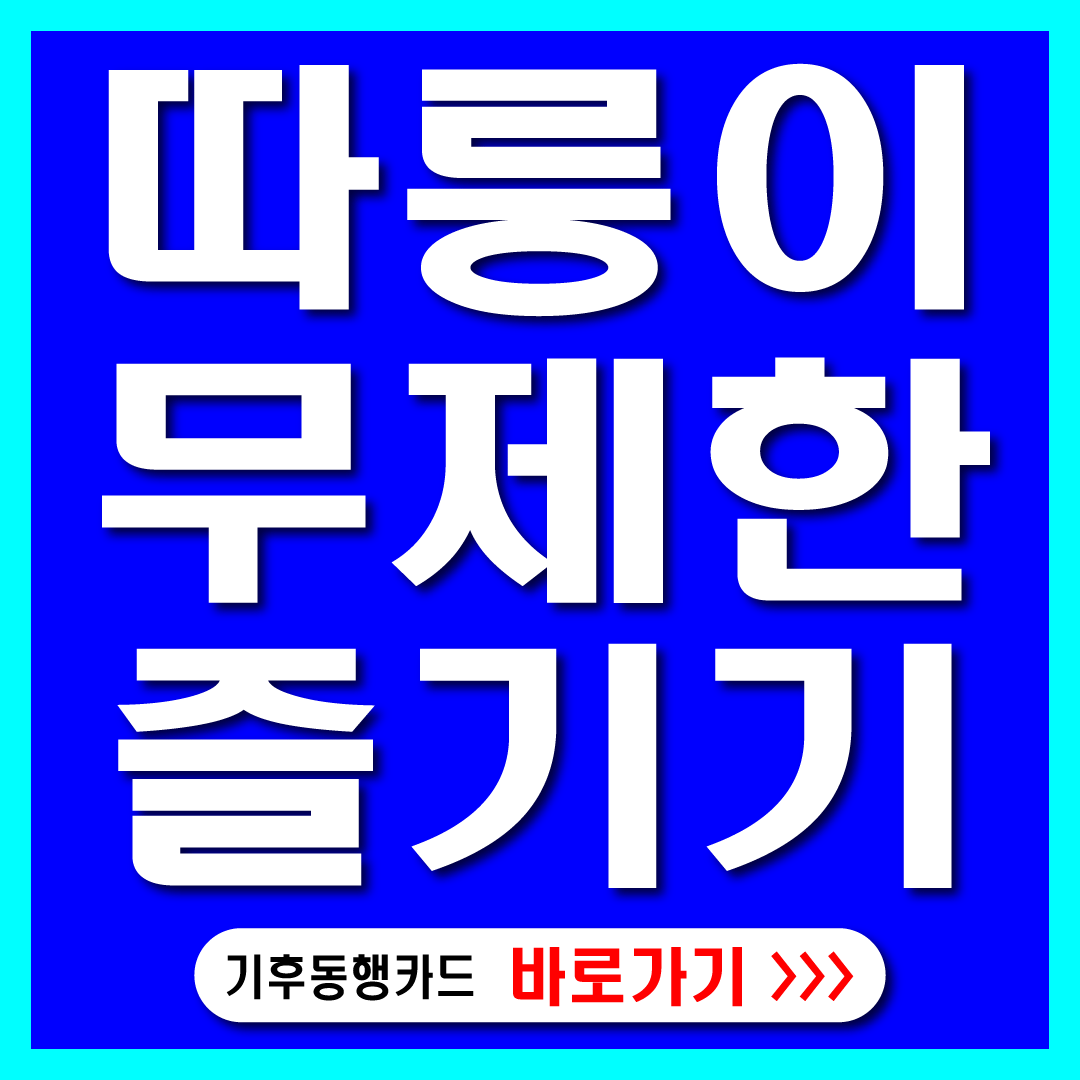 기후동행카드따릉이 무제한타기 썸네일
