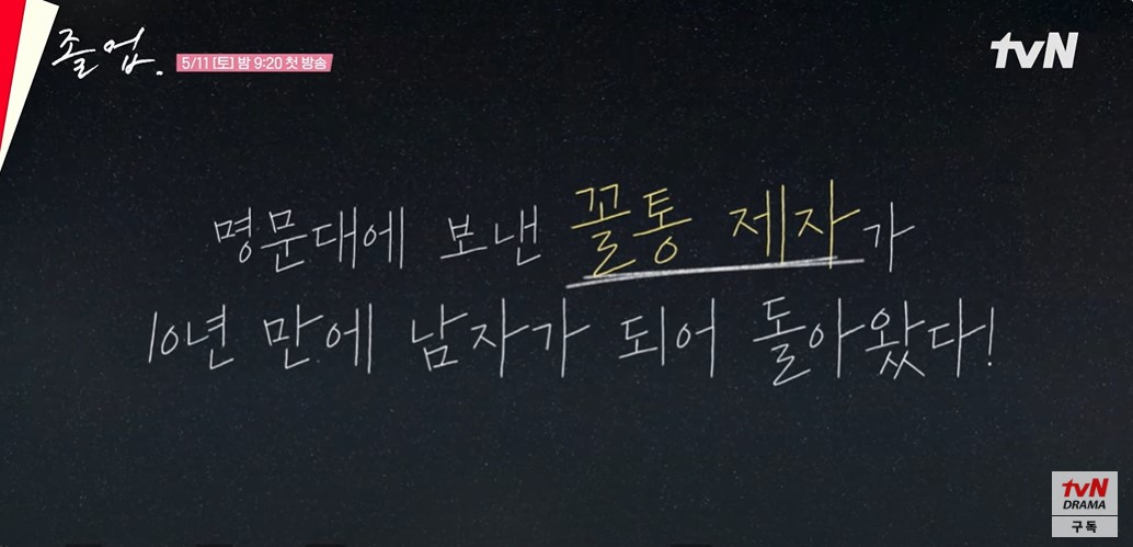 졸업 등장인물 출연진 줄거리