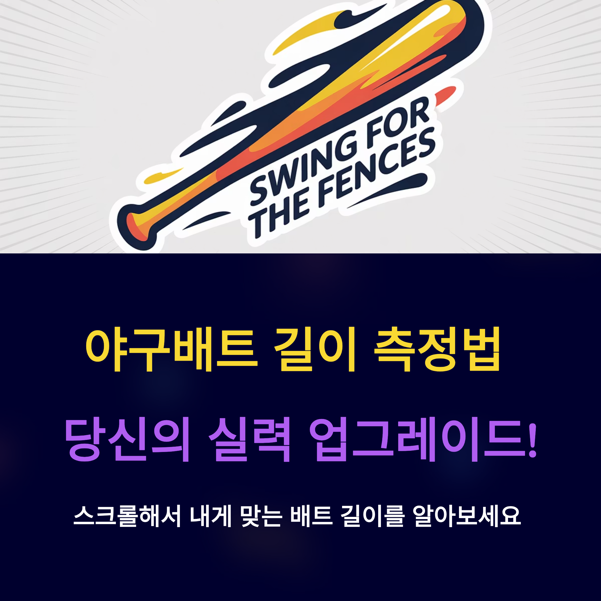 야구 배트 길이 측정법