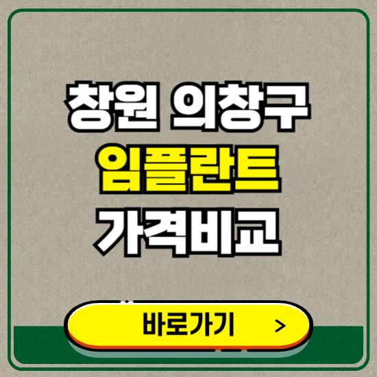 창원시 의창구 치과 임플란트 가격 비교 및 비용, 종류 추천 (어금니, 틀니, 보험 적용)