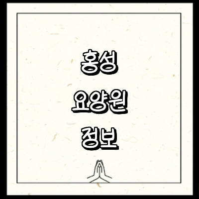 홍성군 요양원