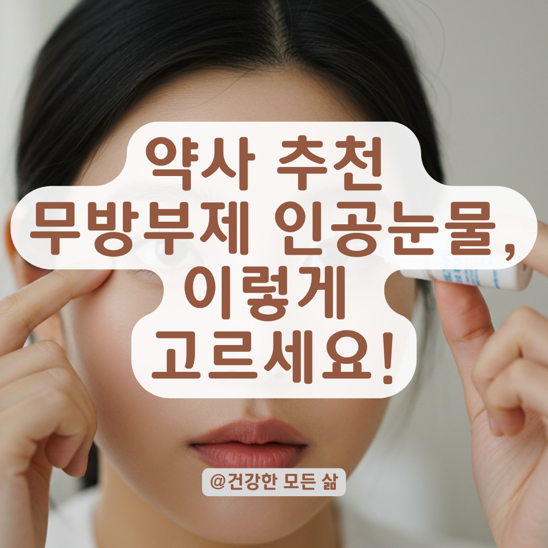 눈이 뻑뻑하고 피곤하다면, 약사들이 추천하는 장기 사용 안약 알아보기.