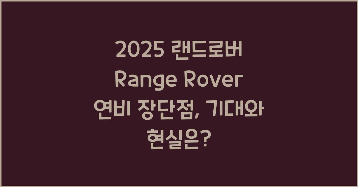 2025 랜드로버 Range Rover 연비 장단점