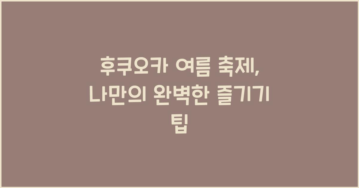 후쿠오카 여름 축제