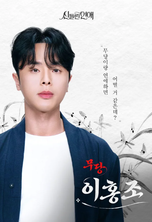 신들린 연애 이홍조 무당 점집 예약 및 후기