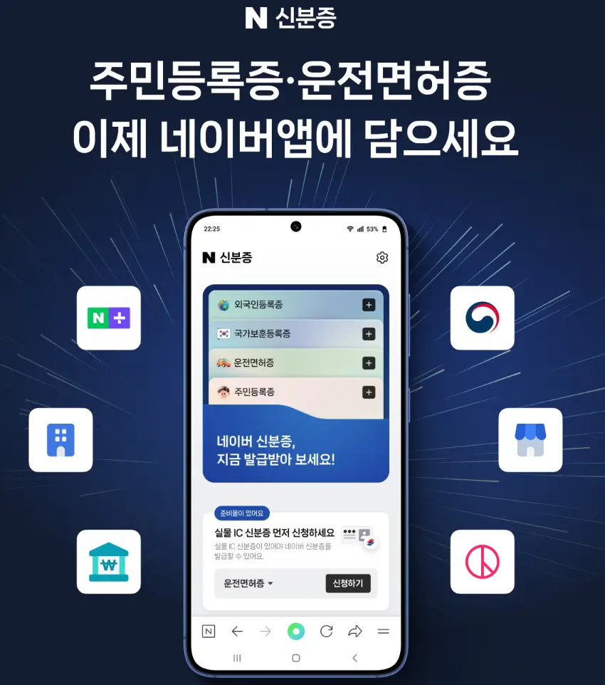 네이버-모바일-신분증