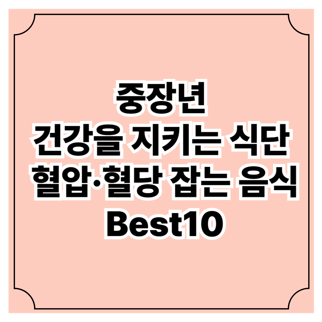 중장년 건강을 지키는 식단 ❘ 혈압·혈당 잡는 음식 Best10