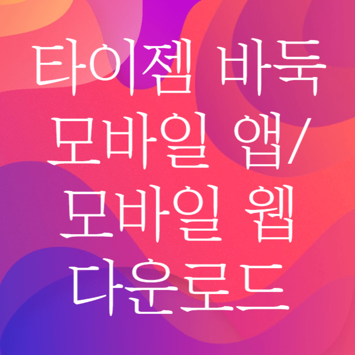 타이젬 바둑 모바일 설치하기
