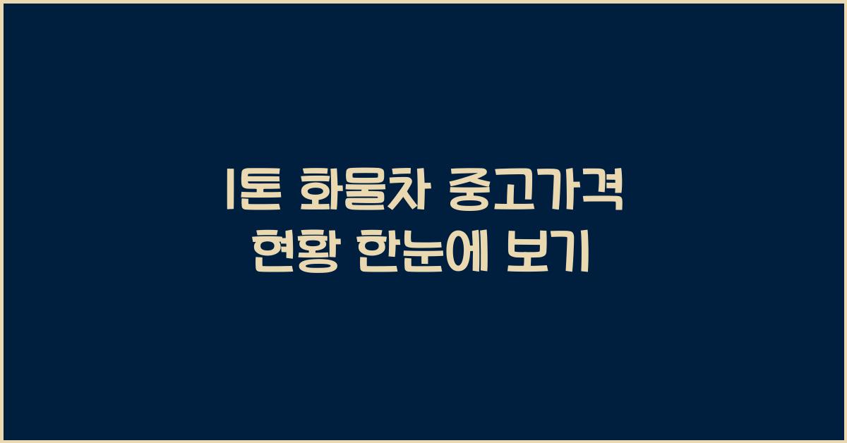 1톤 화물차 중고가격