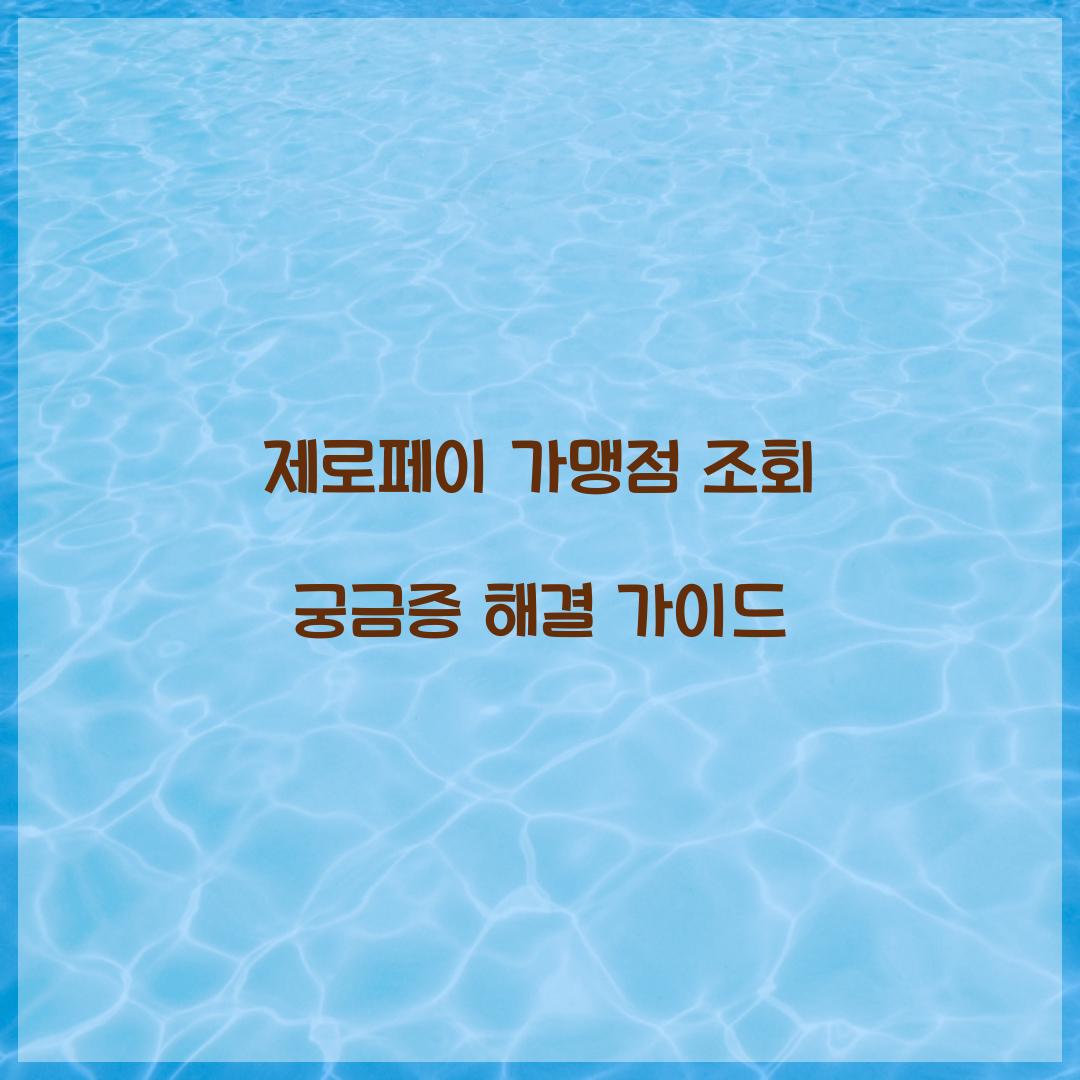 제로페이 가맹점 조회