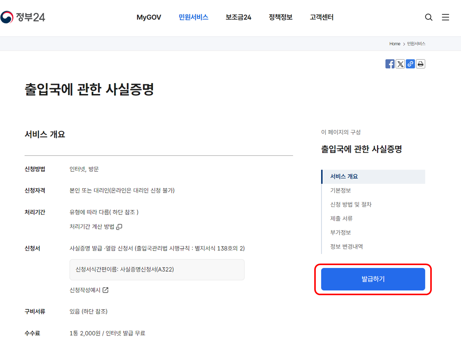 정부24 출입국에 관한 사실증명 발급 페이지 안내 : 발급하기 클릭