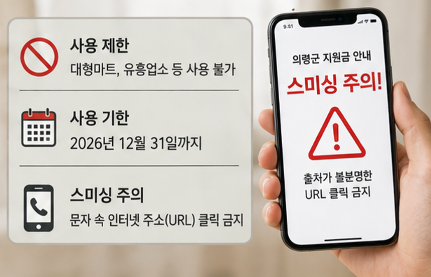 "의령군 살면 50만원 또 준다고?" - 2026 경남 의령군 민생안정지원금 지급 신청 및 지급 방법, 사용처 핵심 요약