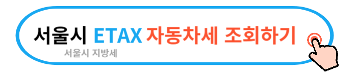2024 자동차세 조회 납부 방법