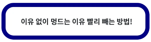 이유 없이 멍드는 이유