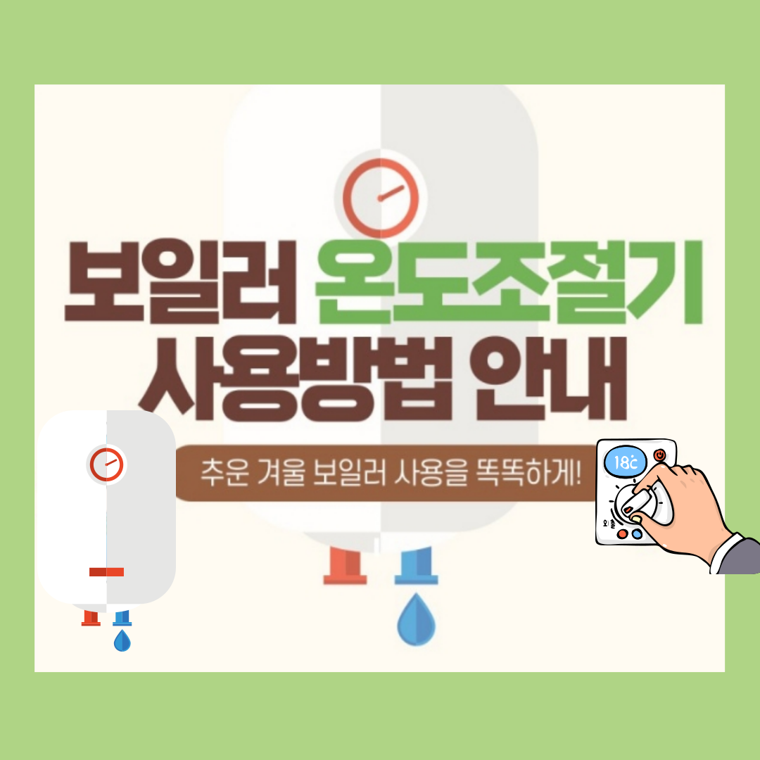 보일러 온도 조절기 사용 방법