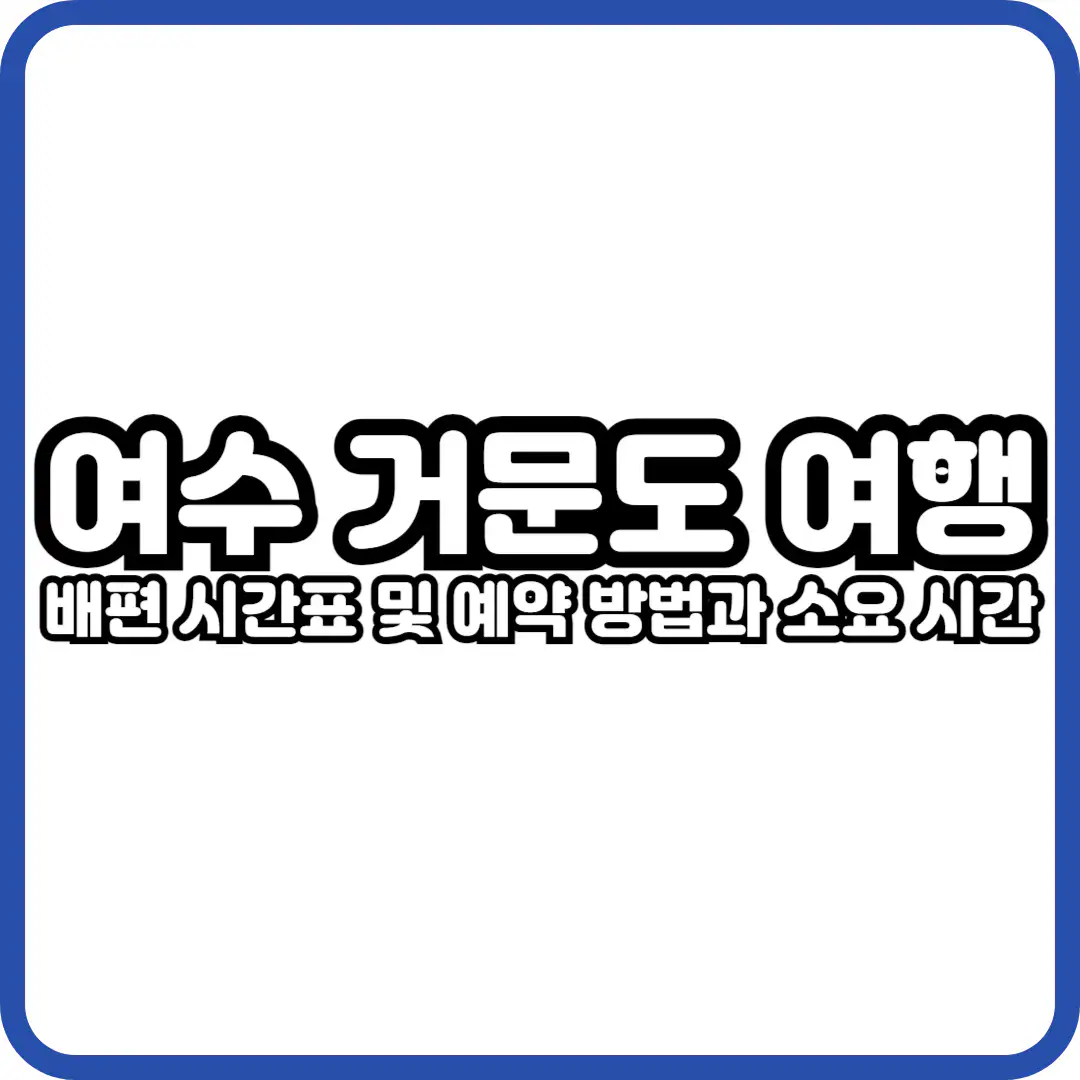 여수 거문도 배편 시간표 및 예약 방법