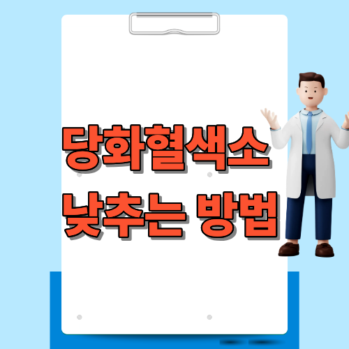 당화혈색소 낮추는 방법
