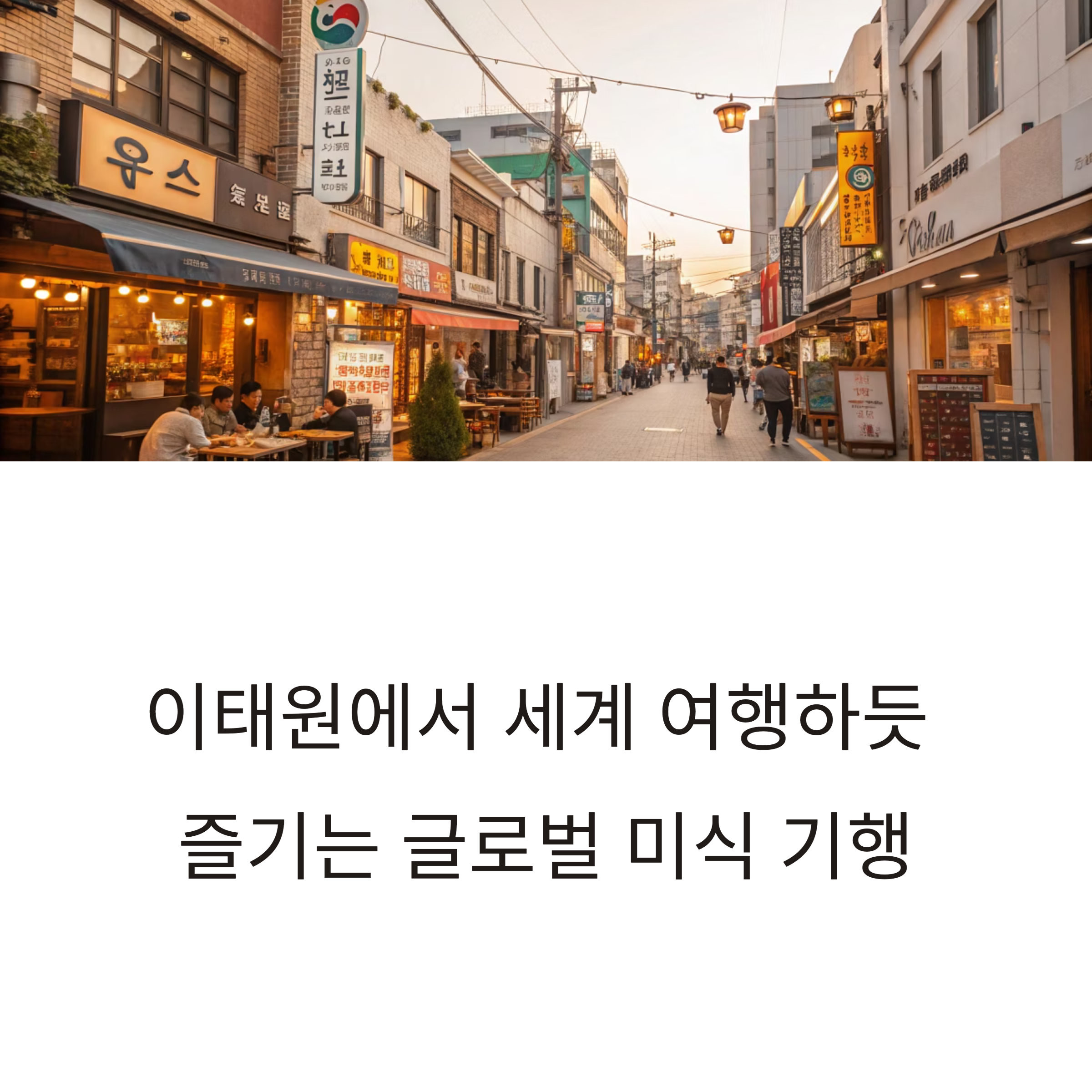 이태원 맛집 투어