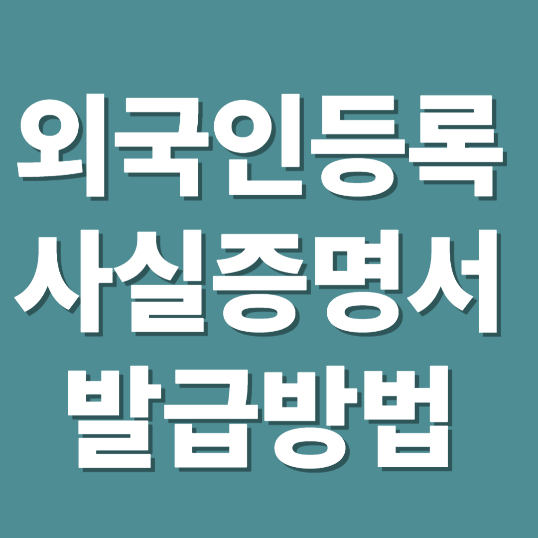 외국인등록사실증명서 발급방법