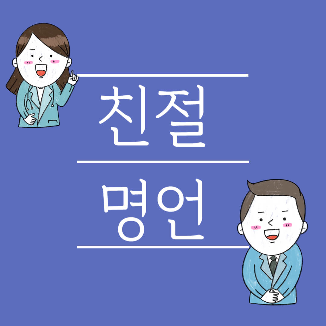 친절 명언