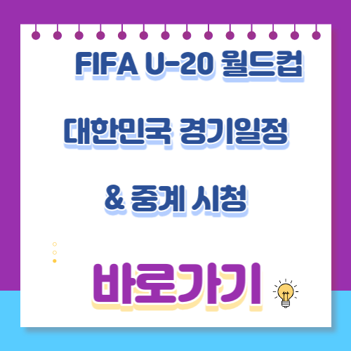 U20-월드컵-대한민국-경기-일정-및-중계-시청방법-링크