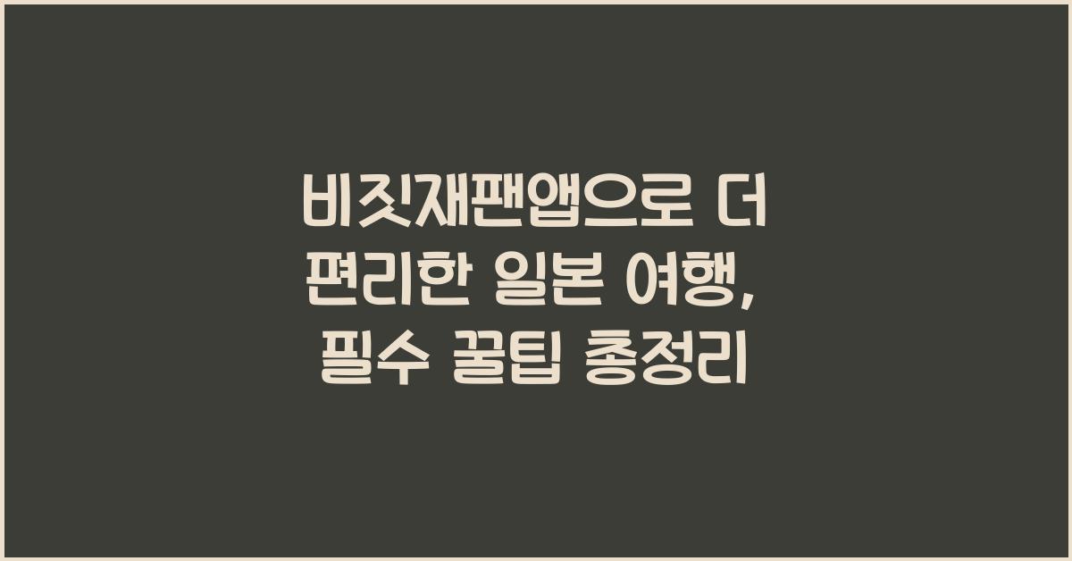비짓재팬앱