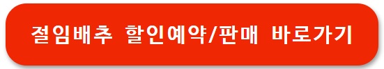 절임배추 20kg 사전예약, 할인판매