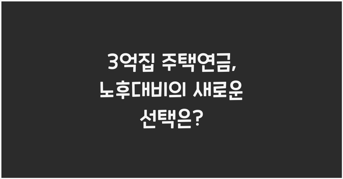 3억집 주택연금