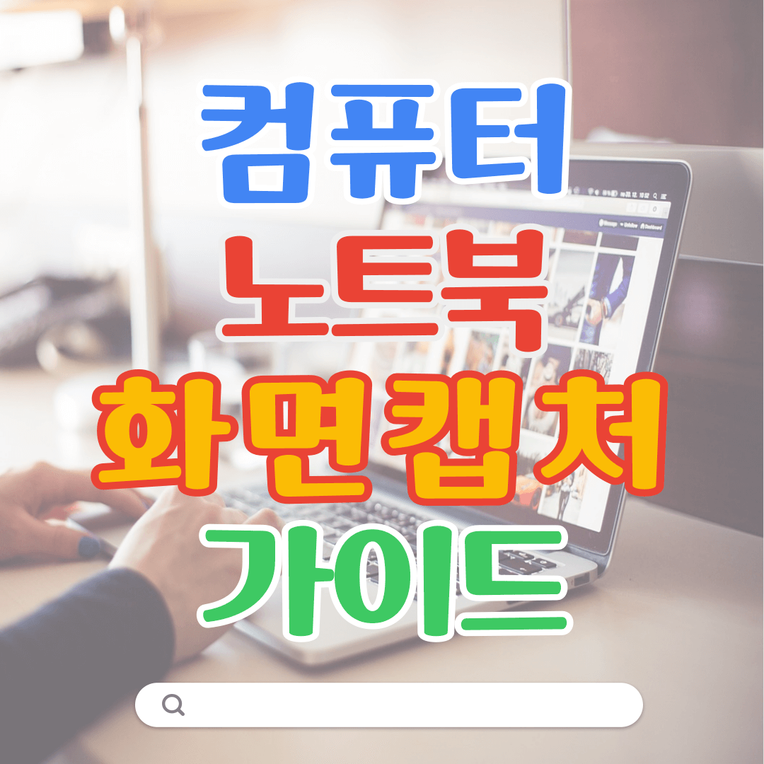 컴퓨터 화면캡처