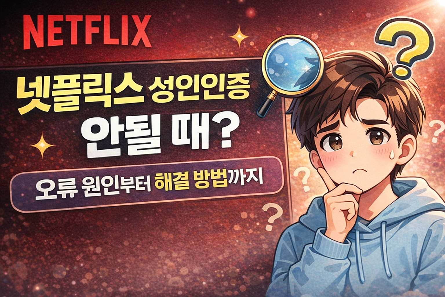 넷플릭스 성인인증
