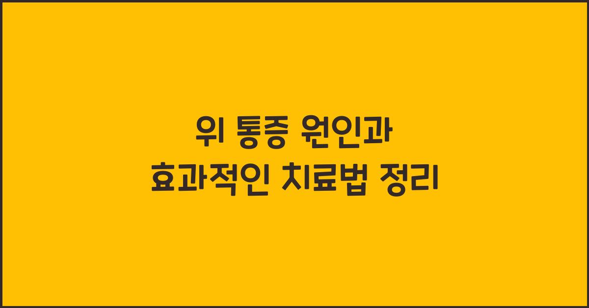 위 통증