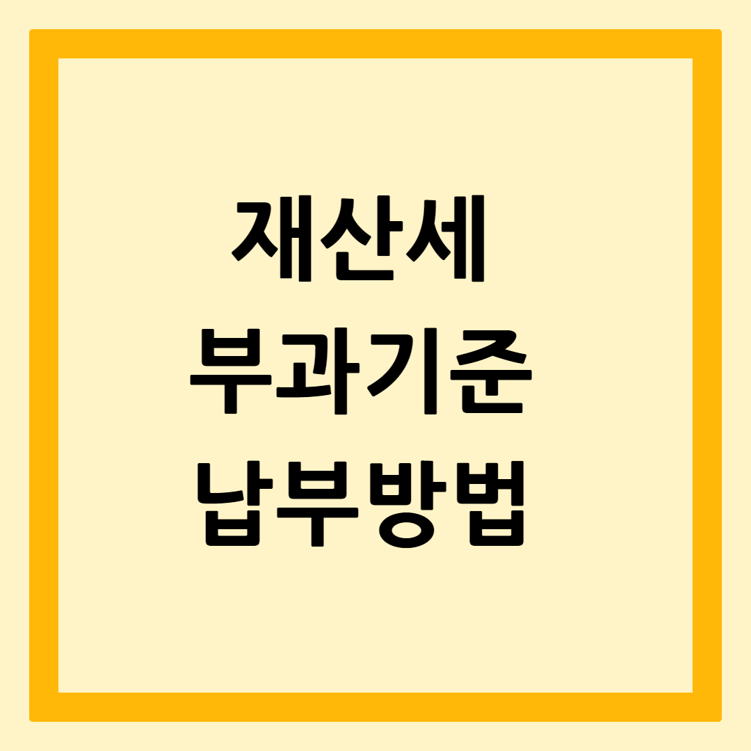 재산세납부방법부과기준