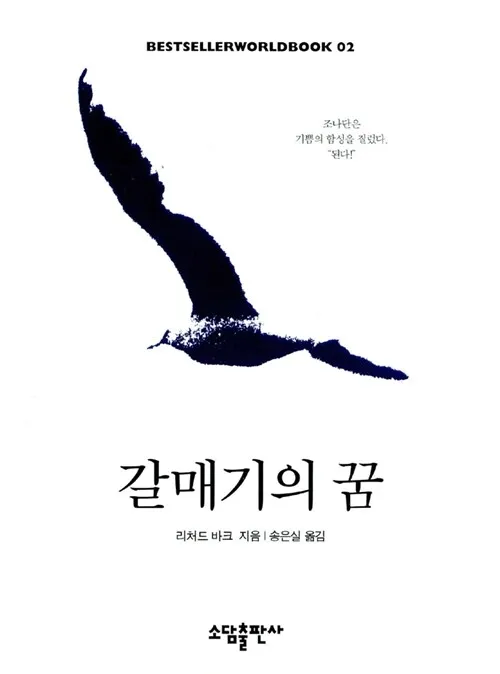 갈매기의 꿈 줄거리 자기초월 우화 리처드 바크_7