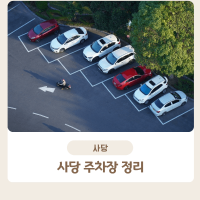 사당 주차장 추천