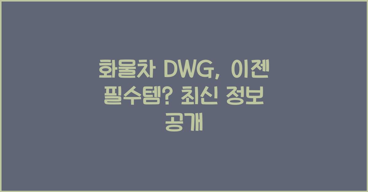 화물차 dwg