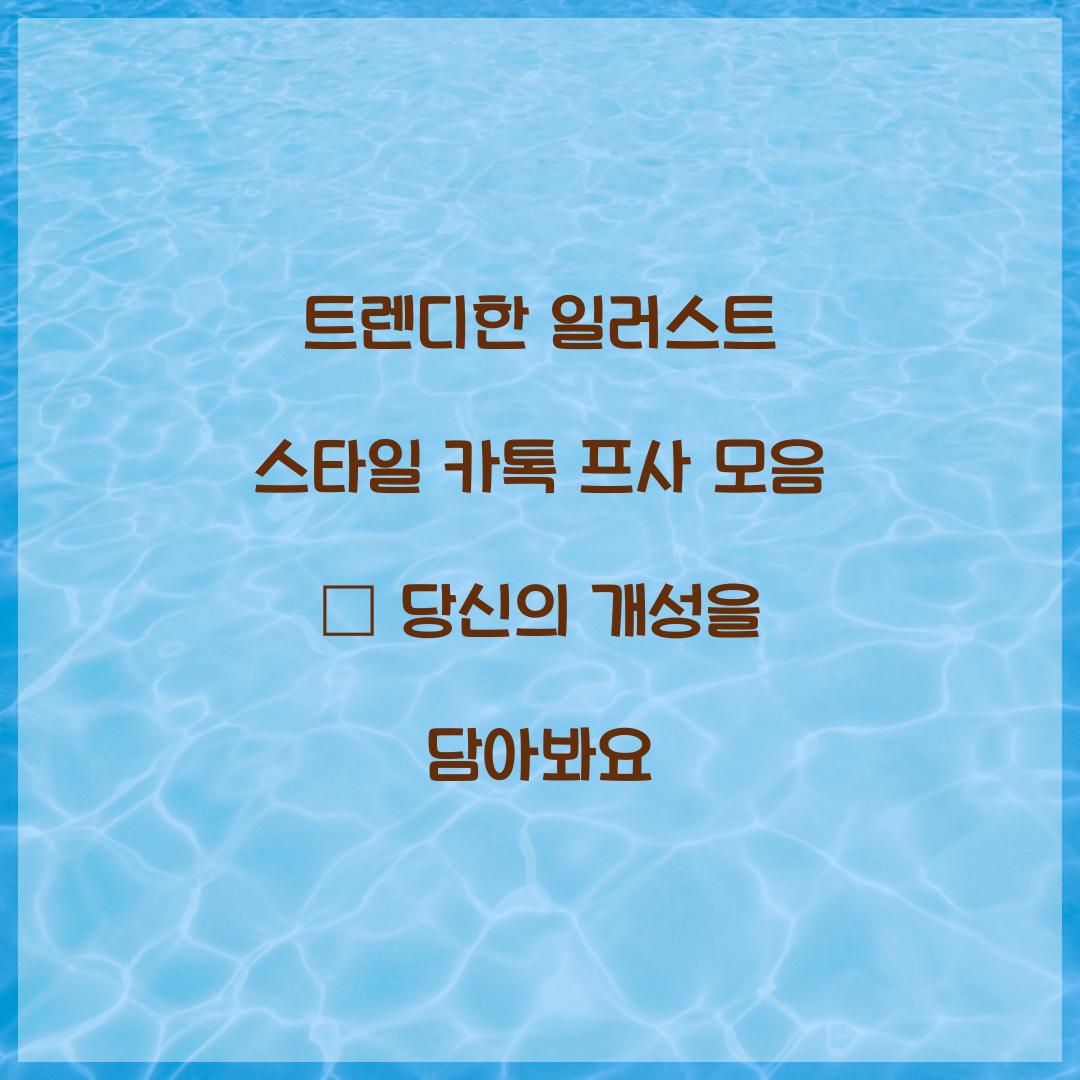 트렌디한 일러스트 스타일 카톡 프사 모음