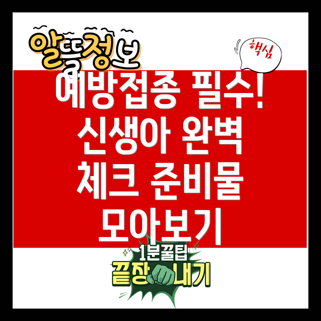신생아 예방접종