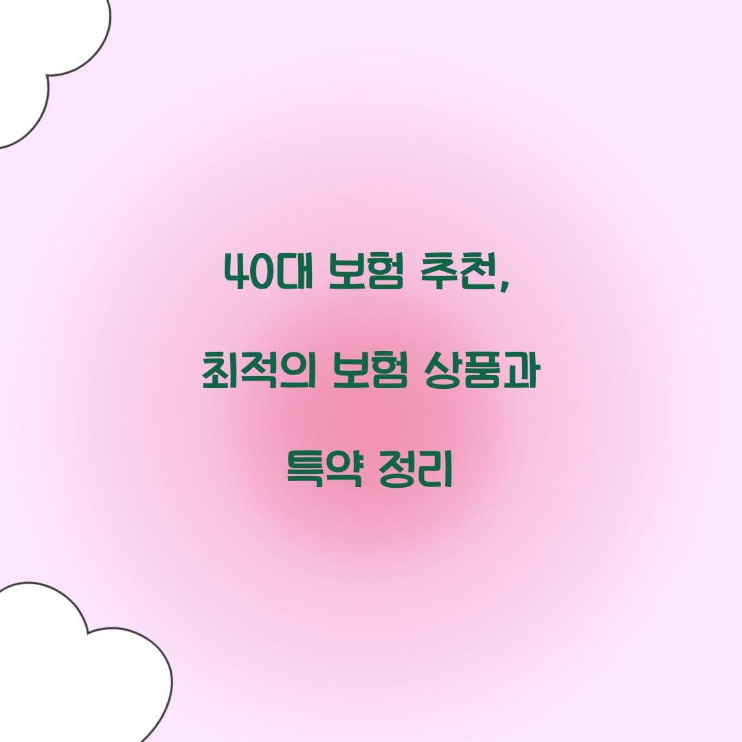 40대 보험 추천