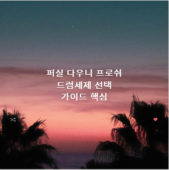 퍼실 다우니 프로쉬 드럼세제 선택 가이드 핵심