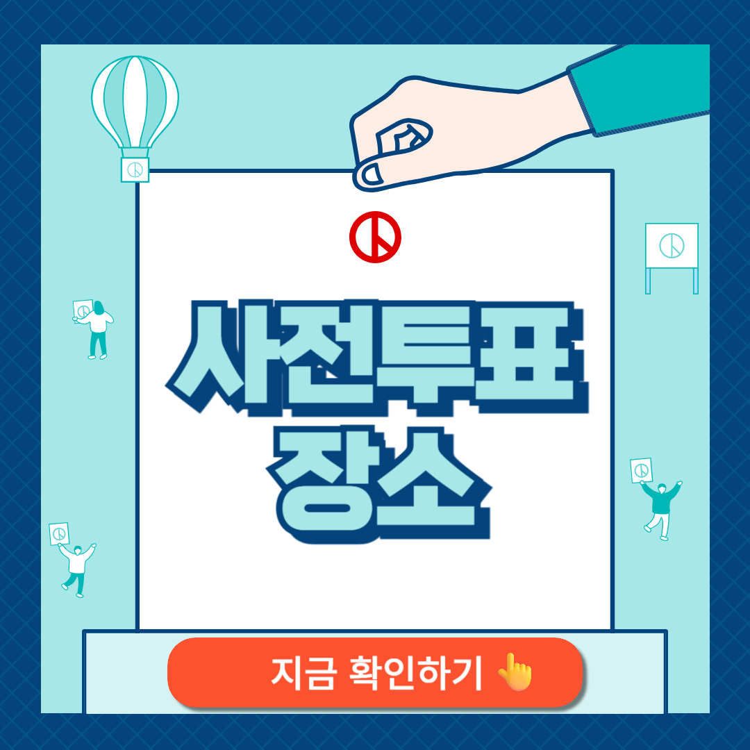 사전투표 장소