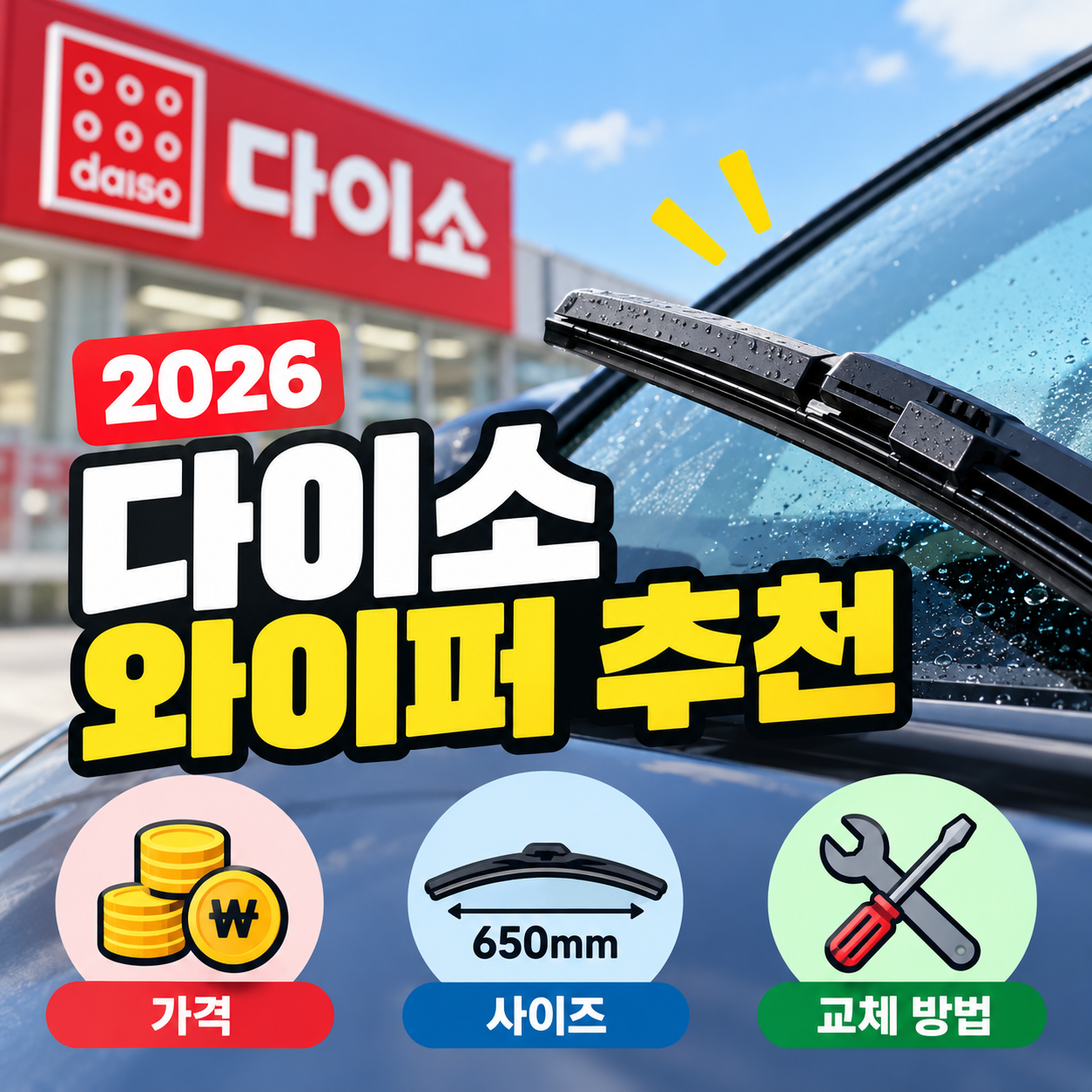 2026 다이소 와이퍼 추천 가격부터 650mm 사이즈, 교체 방법까지 총정리 🚗