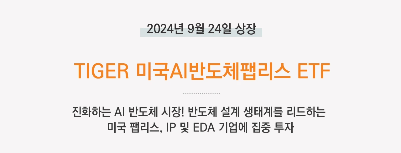 TIGER미국AI반도체팹리스