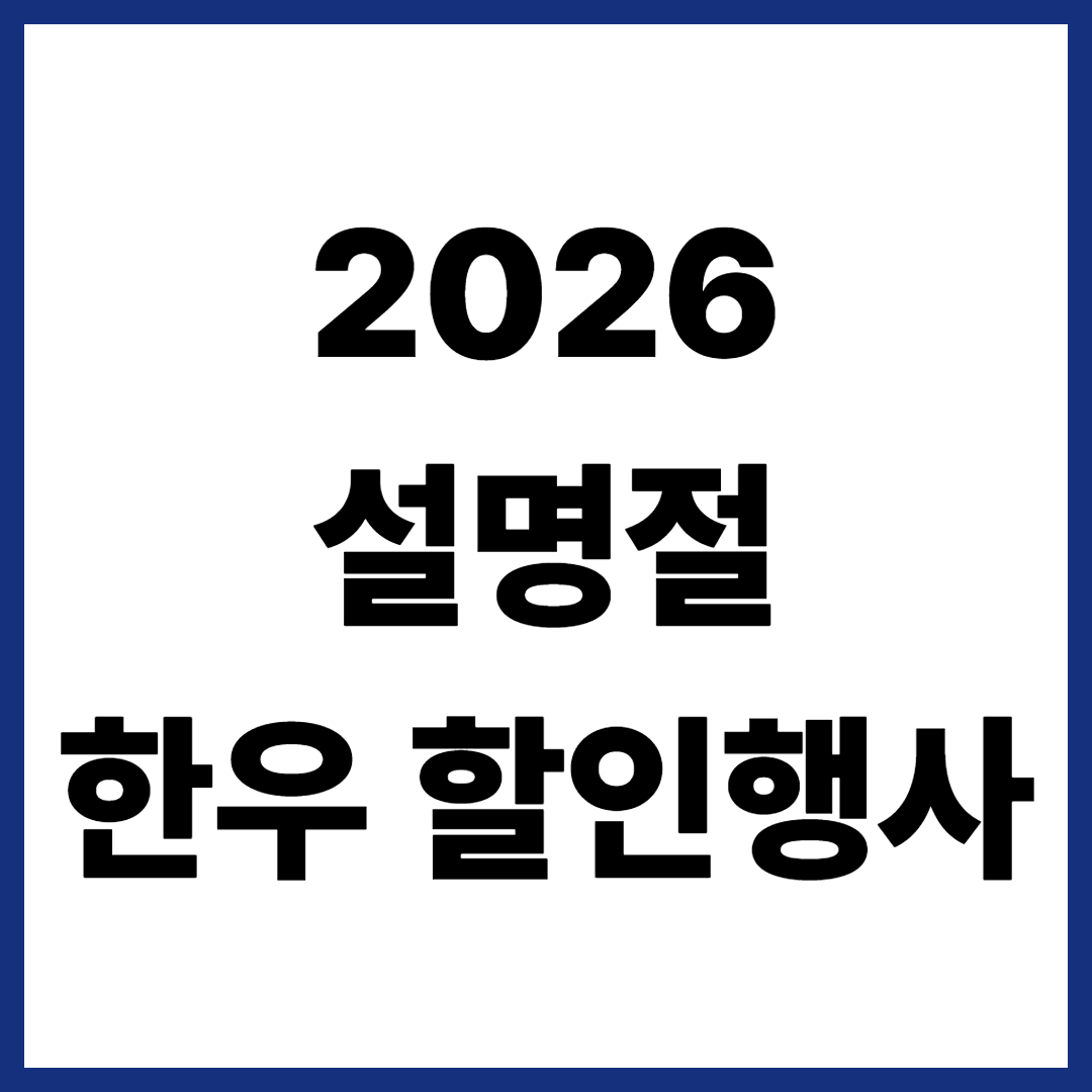 2026 설날 한우 할인행사 소(牛)프라이즈 총정리