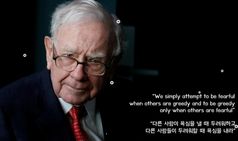 워런 버핏(Warren Buffett)의 투자 철학과 사고방식
