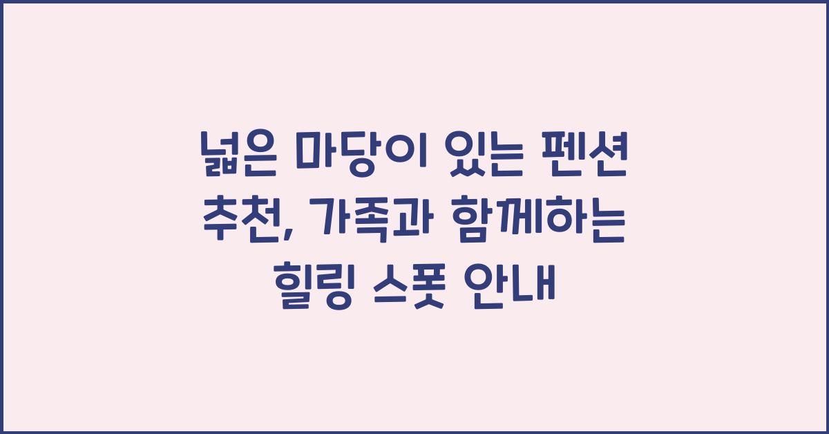 넓은 마당이 있는 펜션 추천