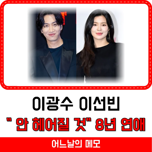 이광수 이선빈 8년 연애 썸네일